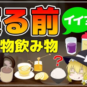 【ゆっくり解説】寝る前に食べるのはヤバい？食べ物飲み物まとめ総集編【ゆっくりグルメ紀行】