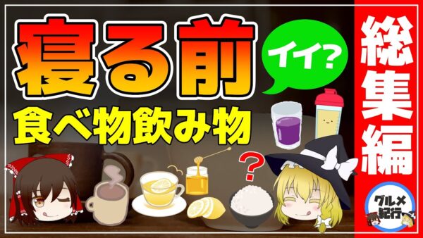 【ゆっくり解説】寝る前に食べるのはヤバい？食べ物飲み物まとめ総集編【ゆっくりグルメ紀行】