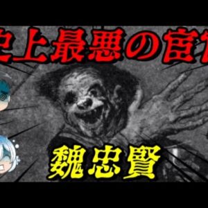 魏忠賢　全てを破滅に導いた邪悪な宦官の悲惨すぎる末路…