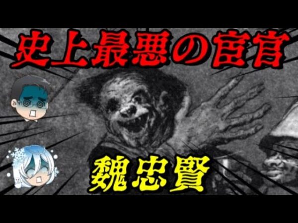 魏忠賢　全てを破滅に導いた邪悪な宦官の悲惨すぎる末路…