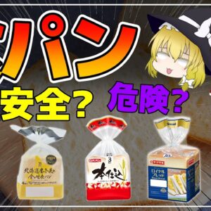 【ゆっくり解説】スーパーに売っている危険な食パンと安全な食パン！