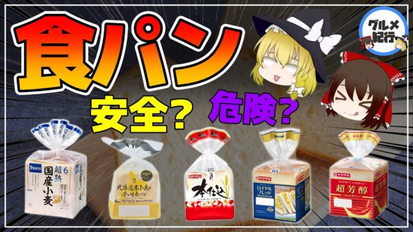 【ゆっくり解説】スーパーに売っている危険な食パンと安全な食パン！