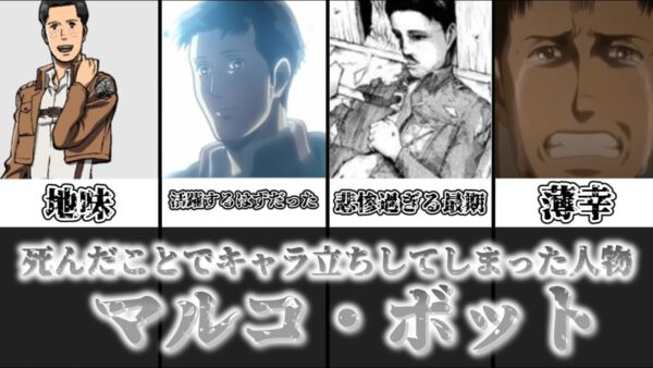 【ゆっくり解説】死んだことでキャラ立ちしてしまった人物 マルコ・ボット【進撃の巨人】