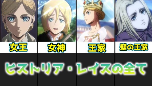 【ゆっくり解説】王政編のキーパーソン ヒストリア・レイス【進撃の巨人】