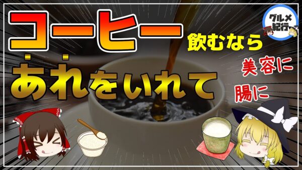【ゆっくり解説】砂糖の代わりに糀甘酒を使う理由！コーヒーやヨーグルトに入れるだけ！？