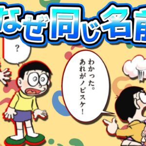 この二人なんで同じ名前なの？のび太の息子ノビスケについて解説！【ドラえもん雑学】