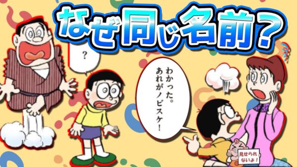この二人なんで同じ名前なの？のび太の息子ノビスケについて解説！【ドラえもん雑学】