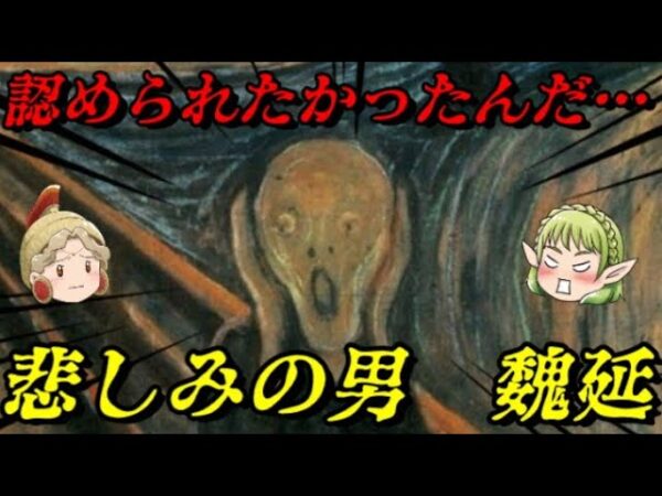 魏延　裏切り者の名を受けて