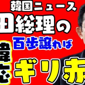 【日韓関係】韓国の徴用工代位弁済案、日本側の対応でいいところはあったのか【ゆっくり解説】