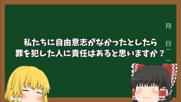 【ゆっくり】自由意志がなかったとしたら・・・【疑問】