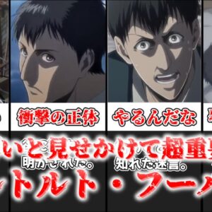 【ゆっくり解説】影が薄いと見せかけて超重要人物 ベルトルト・フーバー【進撃の巨人】