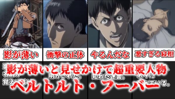【ゆっくり解説】影が薄いと見せかけて超重要人物 ベルトルト・フーバー【進撃の巨人】