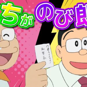 二人いる？パパの弟のび郎ってどっちなの？【ドラえもん雑学】