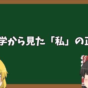 【ゆっくり解説】自由意志はないって言うけど、じゃあ「私」ってなんなの？
