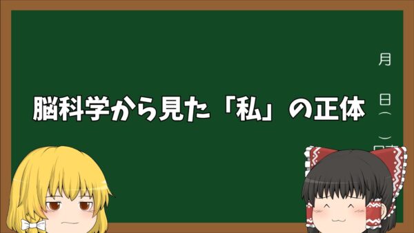 【ゆっくり解説】自由意志はないって言うけど、じゃあ「私」ってなんなの？