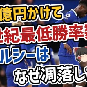 【ゆっくり解説】今世紀最大の大失敗？チェルシーの凋落を語る【サッカー】