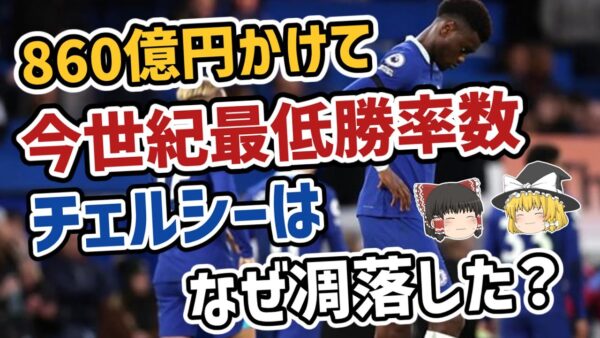 【ゆっくり解説】今世紀最大の大失敗？チェルシーの凋落を語る【サッカー】