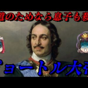 ピョートル大帝　ロシア帝国を作った男