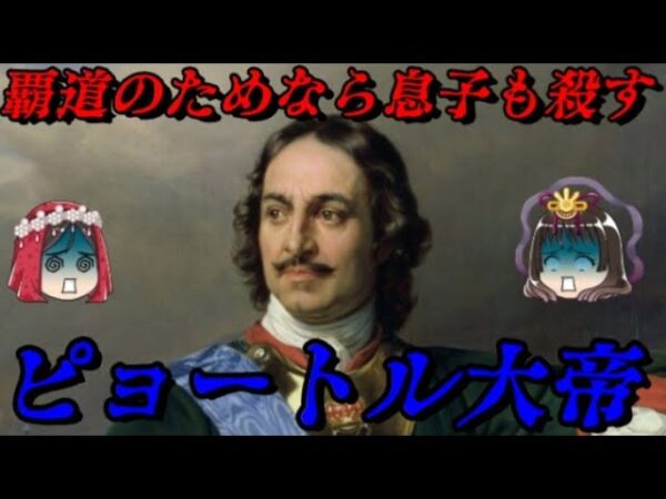 ピョートル大帝　ロシア帝国を作った男