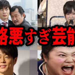 共演者からも嫌われている…性格が悪すぎる芸能人７選【ゆっくり解説】