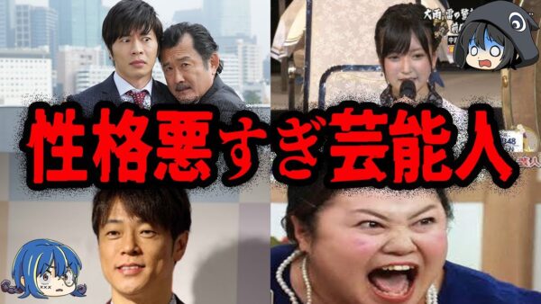 共演者からも嫌われている…性格が悪すぎる芸能人７選【ゆっくり解説】