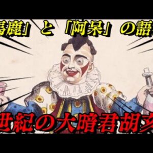 二世皇帝胡亥　大帝国秦は瞬く間に崩壊した