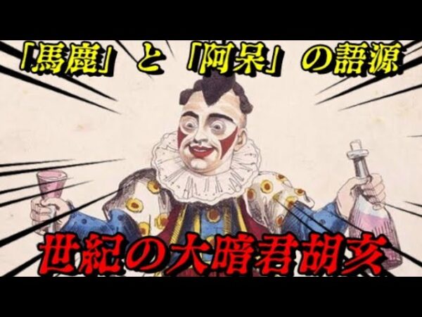 二世皇帝胡亥　大帝国秦は瞬く間に崩壊した