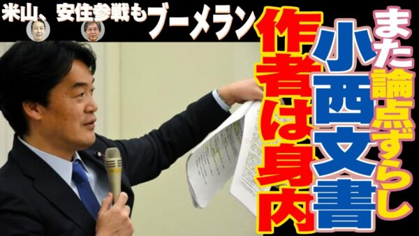 小西文書の論点ずらしがやばい！米山の主張に安住まで参戦！またブーメランとばすの？【ゆっくり解説】
