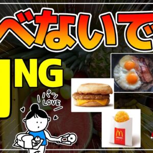 【ゆっくり解説】気を付けたい朝食に避けたいメニュー！コレを食べていると最悪失明！？