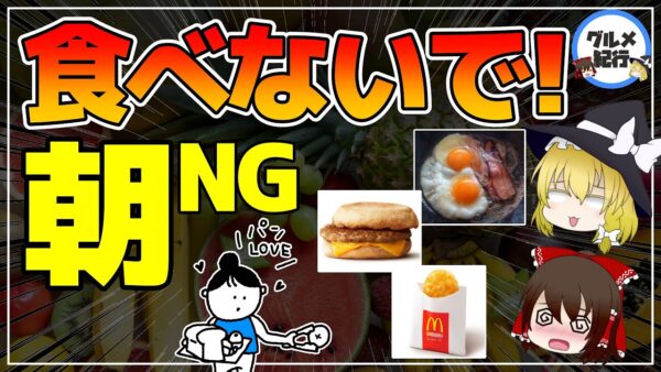 【ゆっくり解説】気を付けたい朝食に避けたいメニュー！コレを食べていると最悪失明！？