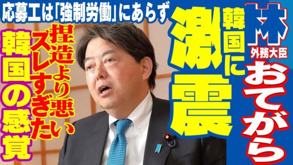 【ゆっくり解説】林外務大臣お手柄？強制徴用否定から漏れる、韓国の常識との乖離【日韓関係】