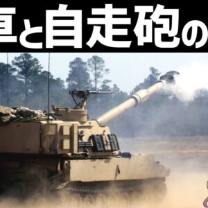 【兵器解説】戦車と自走砲の違いとは？突撃砲と駆逐戦車との違いについても