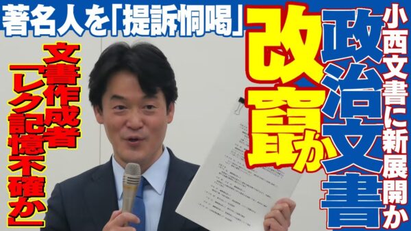 小西文書に改ざん疑惑？ド正論を突っ込んでくる著名人にも訴訟恫喝を行う小西、やはり狙いは政権交代か