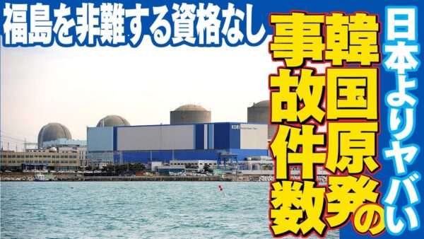 福島原発処理水抄出に反対する韓国、自分たちの国ではシャレにならないことが置きまくっていた