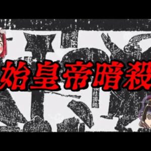 秦の始皇帝は三度殺されかけた