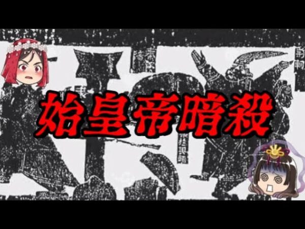 秦の始皇帝は三度殺されかけた