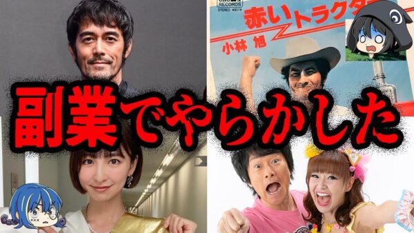 人気だったのに借金地獄！？副業に大失敗した芸能人７選【ゆっくり解説】