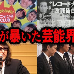 文春砲炸裂！文春が報道した芸能界の闇７選【ゆっくり解説】