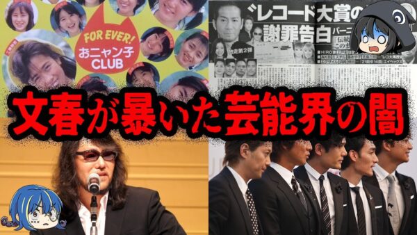 文春砲炸裂！文春が報道した芸能界の闇７選【ゆっくり解説】