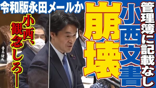 小西文書、例話の永田メール事件がほぼ確定か？総務省の管理簿に記載はなかった模様。高市早苗大臣、ここが切り返し時か