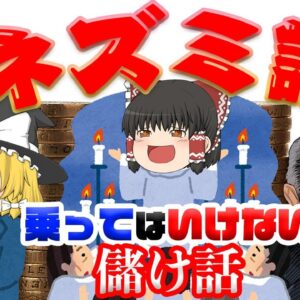 国をも傾かせる破壊力【乗ってはいけない儲け話】～ネズミ講～