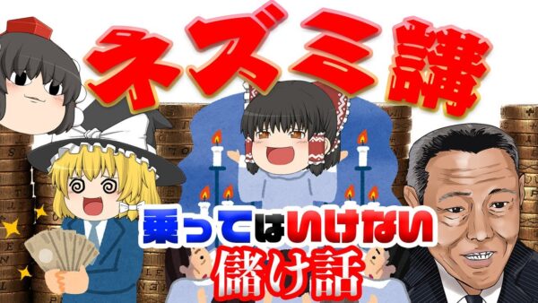 国をも傾かせる破壊力【乗ってはいけない儲け話】～ネズミ講～