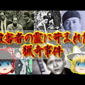 【心霊】犯行後に幽霊に悩まされた猟奇事件 二選【ゆっくり解説】