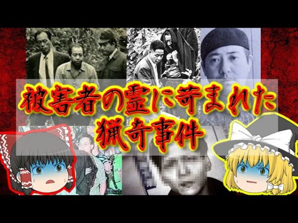 【心霊】犯行後に幽霊に悩まされた猟奇事件 二選【ゆっくり解説】