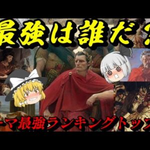 ローマ史最強ランキング　その強さはまさに人外