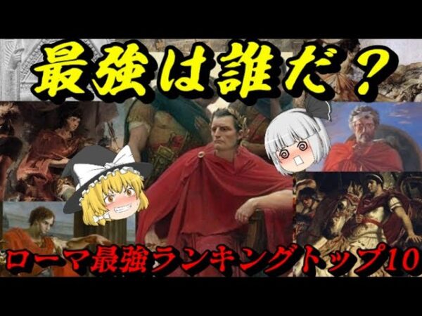 ローマ史最強ランキング　その強さはまさに人外