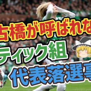 【ゆっくり解説】古橋はなぜ日本代表に呼ばれない？セルティック組の落選事情について【サッカー】