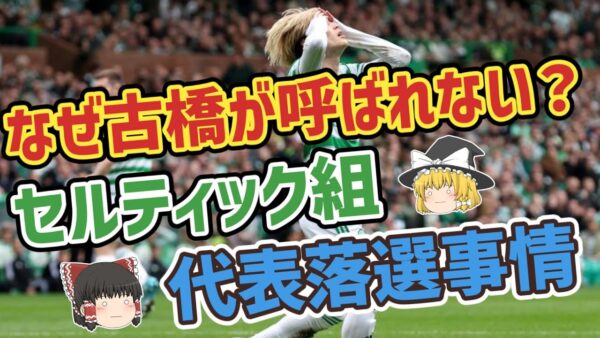 【ゆっくり解説】古橋はなぜ日本代表に呼ばれない？セルティック組の落選事情について【サッカー】