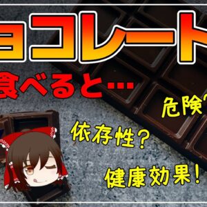 【ゆっくり解説】チョコレート毎日食べると…危険？依存性！健康効果が凄かった！まとめ！総集編【ゆっくりグルメ紀行】
