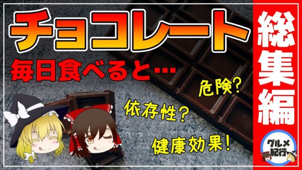 【ゆっくり解説】チョコレート毎日食べると…危険？依存性！健康効果が凄かった！まとめ！総集編【ゆっくりグルメ紀行】